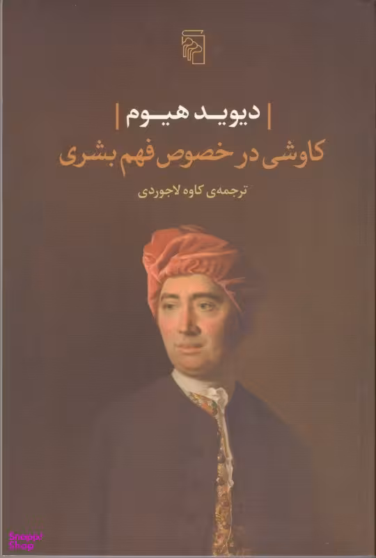 کاوشی در خصوص فهم بشری