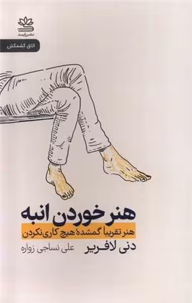 هنر خوردن انبه (هنر تقریبا گمشده هیچ کاری نکردن) - کتابفروشی کوچه کتاب