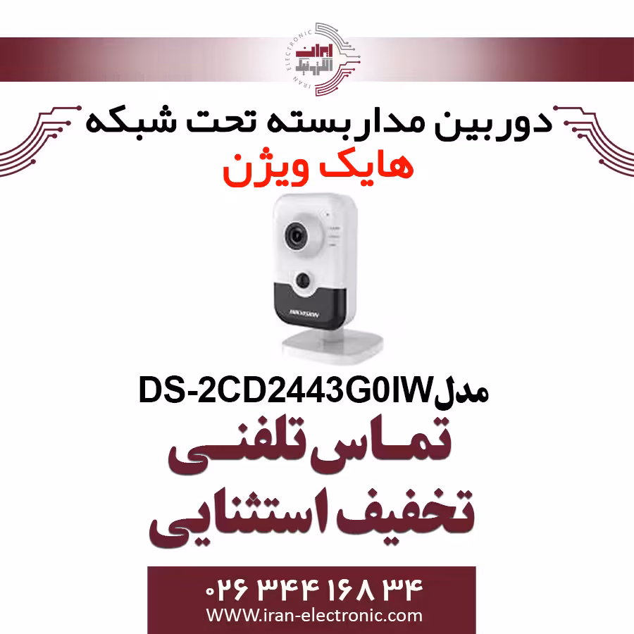 دوربین مداربسته وای فای آی پی هایک ویژن مدل HikVision DS-2CD2443G0IW