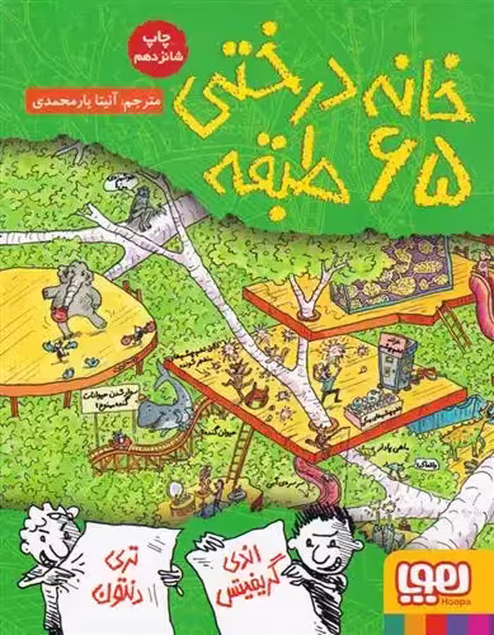 کتاب خانه درختی 65 طبقه هوپا