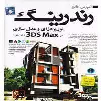 آموزش رندرینگ نورپردازی(خارجی)-گسترش-29000