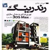 آموزش رندرینگ نورپردازی(خارجی)-گسترش-29000