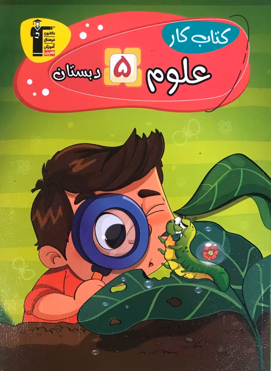 کار علوم پنجم دبستان  قلم چی