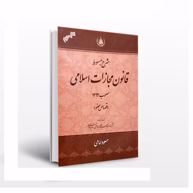 شرح مبسوط قانون مجازات اسلامی مصوب 1392 قصاص عضو