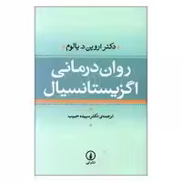 کتاب روان درمانی اگزیستانسیال نشر ني