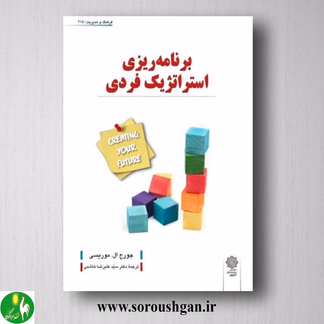 کتاب برنامه ریزی استراتژیک فردی؛ جورج موریسی ترجمه علیرضا هاشمی