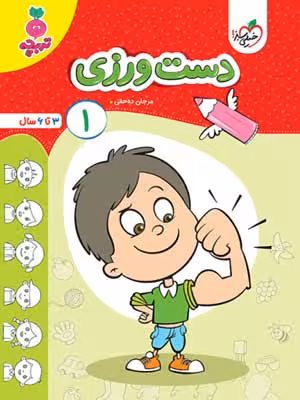 دست ورزی جلد اول تربچه خیلی سبز