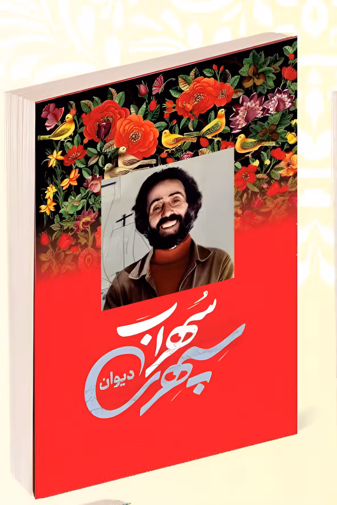 کتاب دیوان سهراب سپهری انتشارات