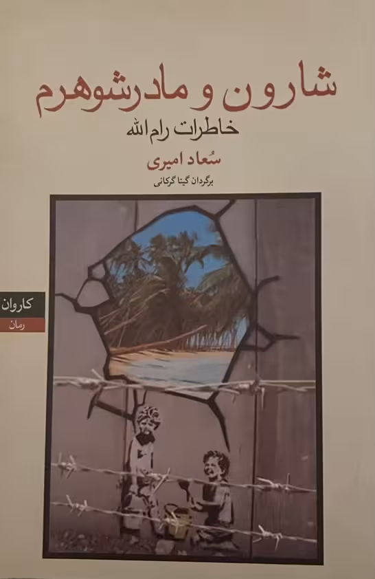 کتاب شارون و مادر شوهرم
