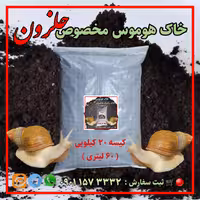 خاک هوموس ، خاک ارگانیک مخصوص حلزون ، کیسه 20 کیلویی ( 60 لیتری )