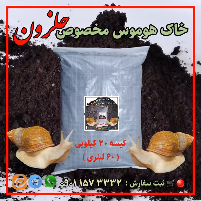 خاک هوموس ، خاک ارگانیک مخصوص حلزون ، کیسه 20 کیلویی ( 60 لیتری )