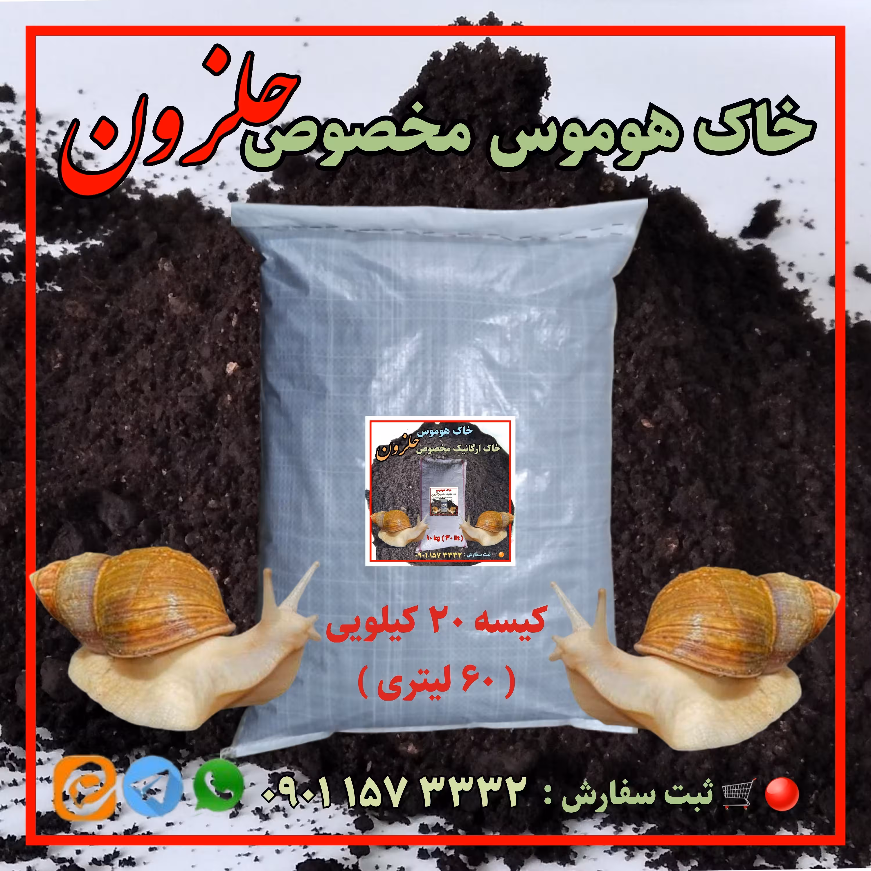 خاک هوموس ، خاک ارگانیک مخصوص حلزون ، کیسه 20 کیلویی ( 60 لیتری )
