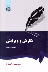 کتاب نگارش و ویرایش ویراست 3 اثر احمد سمیعی (گیلانی) نشر سمت