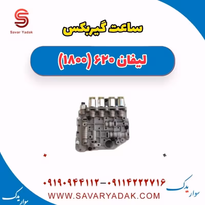 ساعت گیربکس لیفان 620 موتور 1800