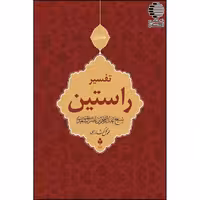 تفسیر راستین (3 جلدی)