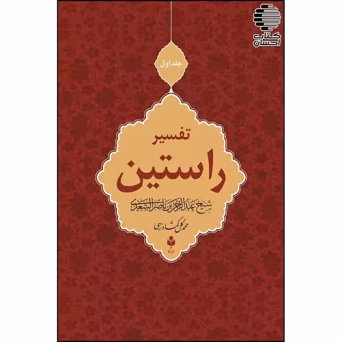 تفسیر راستین (3 جلدی)