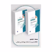 کتاب آزمون‌های کنکور ارشد وزارت بهداشت MSE مدیریت خدمات بهداشتی درمانی 2جلدی