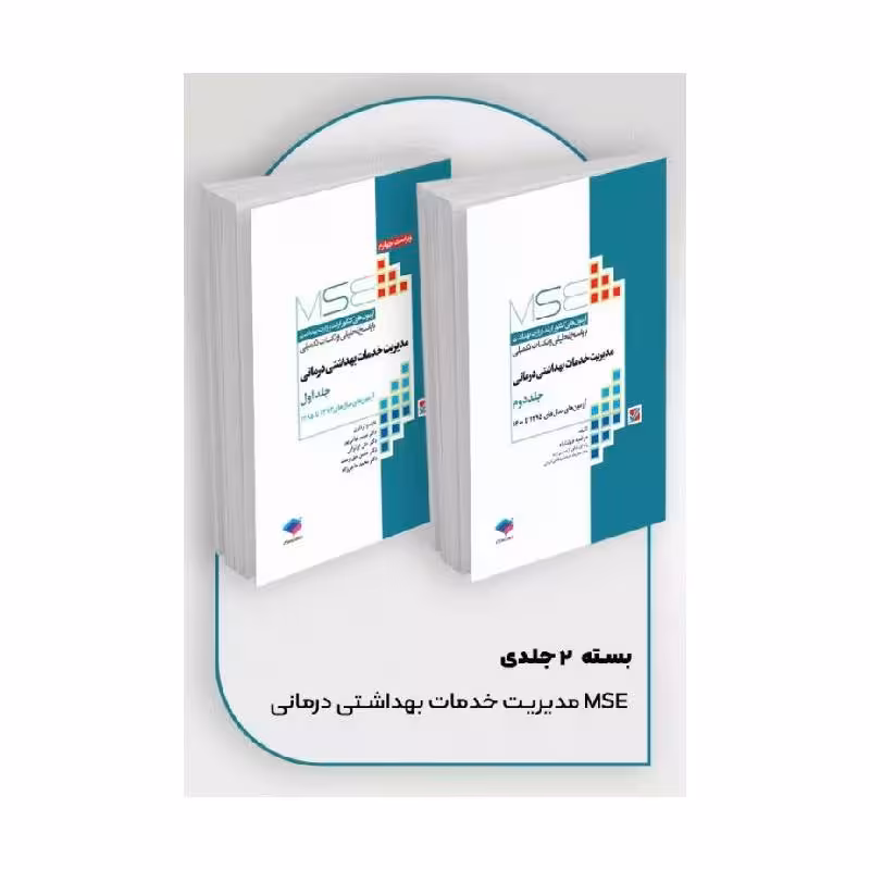 کتاب آزمون‌های کنکور ارشد وزارت بهداشت MSE مدیریت خدمات بهداشتی درمانی 2جلدی