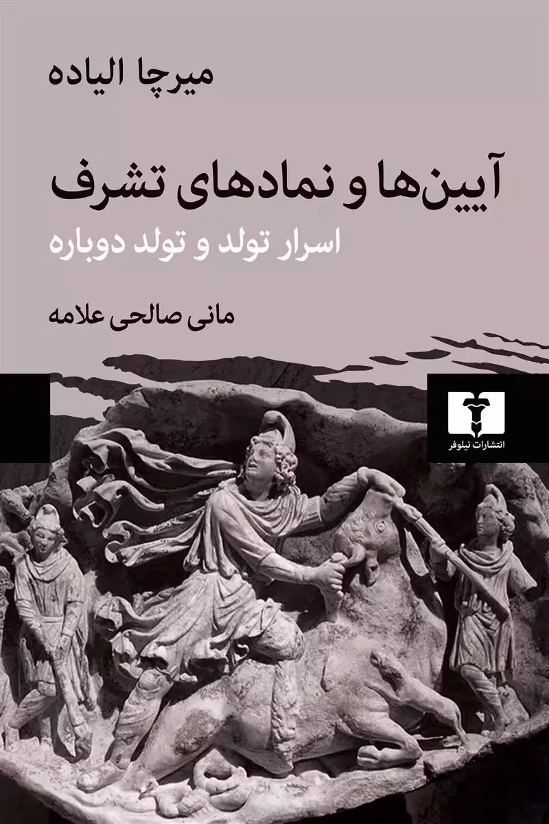 کتاب آیین ها و نمادهای تشرف