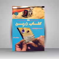 آموزش جامع طلا و جواهر سازی کتاب زرین