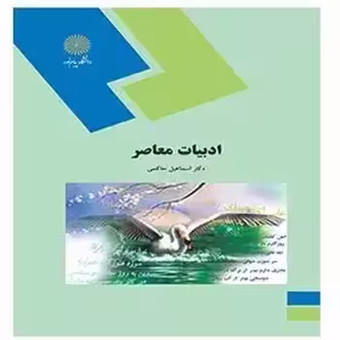 ادبیات معاصر از دکتر اسماعیل حاکمی