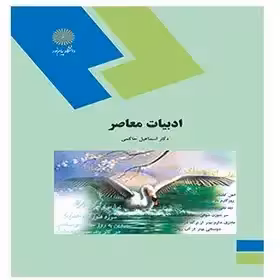 ادبیات معاصر از دکتر اسماعیل حاکمی