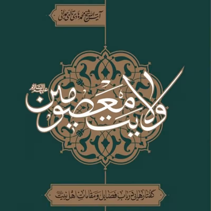 کتاب ولایت معصومین ( آیت الله محمدهادی تالهی همدانی )