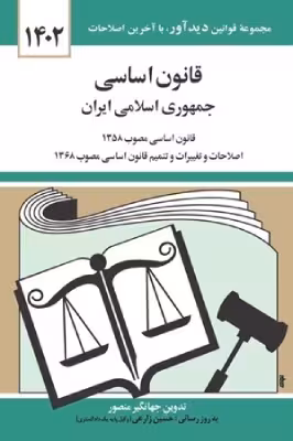 کتاب قانون اساسی جمهوری اسلامی ایران