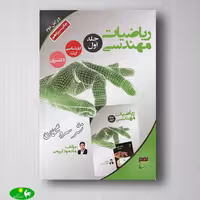 ریاضیات مهندسی محمود کریمی جلد اول از انتشارات نصیر