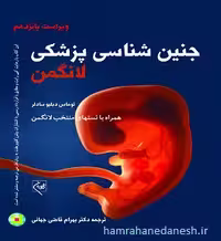 جنین شناسی پزشکی لانگمن همراه با تست های منتخب