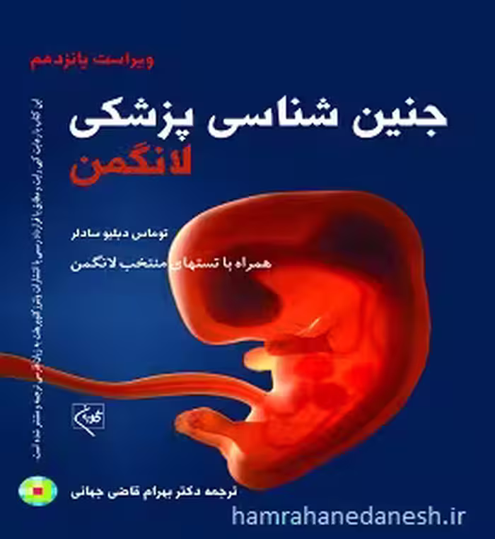جنین شناسی پزشکی لانگمن همراه با تست های منتخب