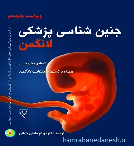 جنین شناسی پزشکی لانگمن همراه با تست های منتخب