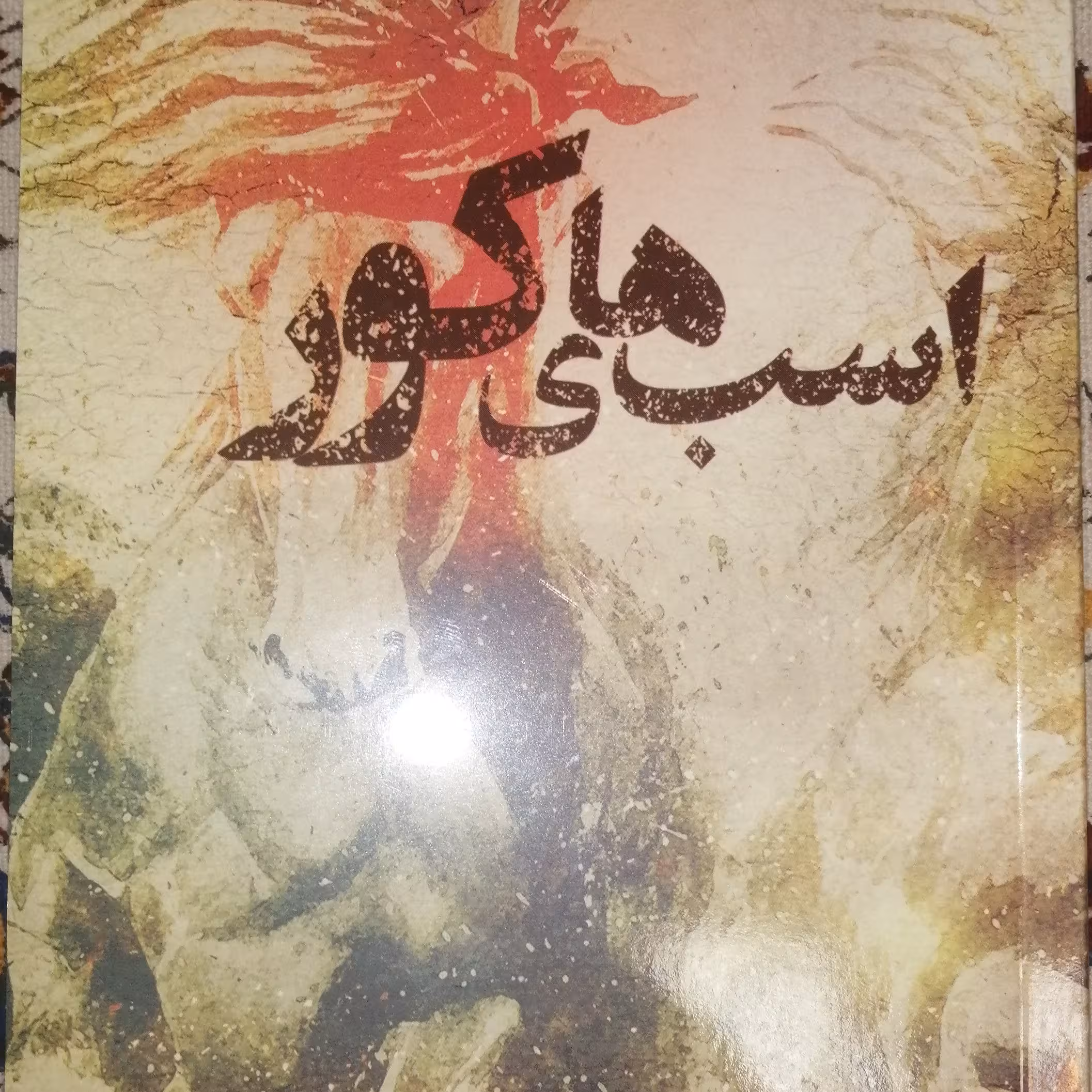 اسب های کور