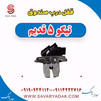 قفل درب صندوق تیگو پنج قدیم