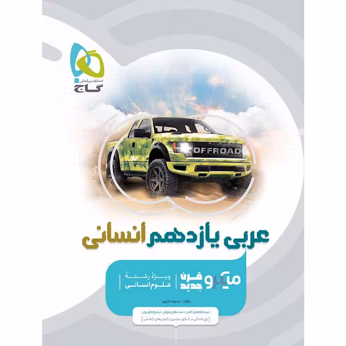 کتاب عربی یازدهم انسانی میکرو طبقه بندی انتشارات گاج