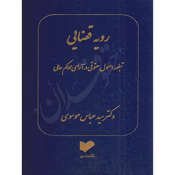 رویه قضایی (تبلور اصول حقوقی در آرای محاکم عالی) | دکتر موسوی