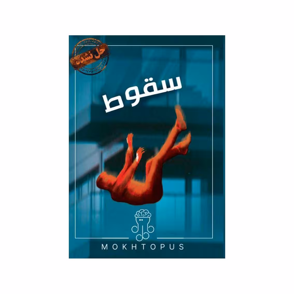 بازی برد گیم پرونده جنایی سقوط