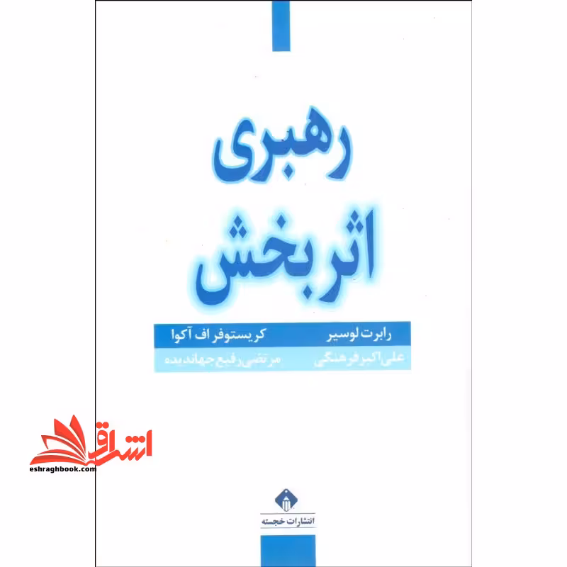 رهبری اثربخش - فروشگاه کتاب اشراق