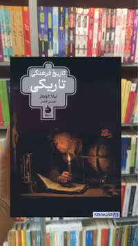 تاریخ فرهنگی تاریکی نینا ادواردز ماهی