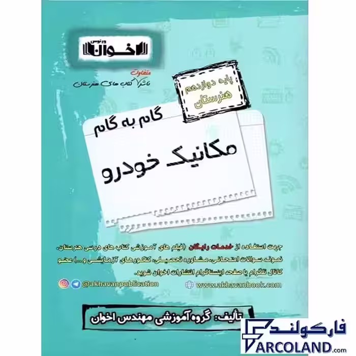 کتاب گام به گام دوازدهم مکانیک خودرو هنرستان اخوان ورنوس