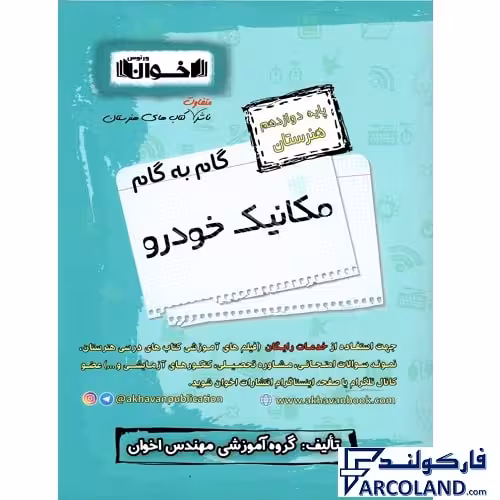 کتاب گام به گام دوازدهم مکانیک خودرو هنرستان اخوان ورنوس