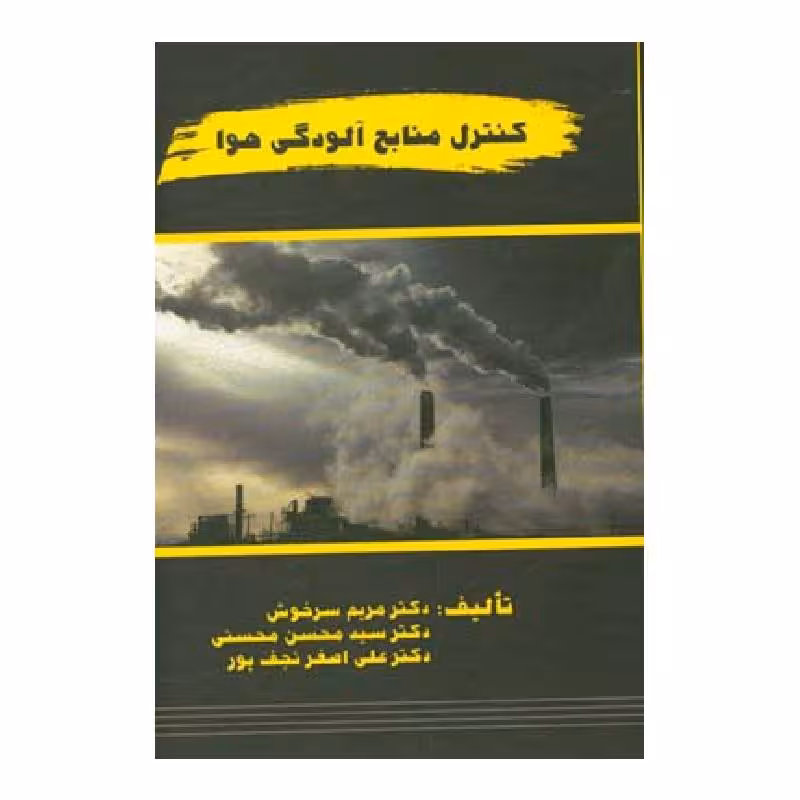 کتاب کنترل منابع آلودگی هوا