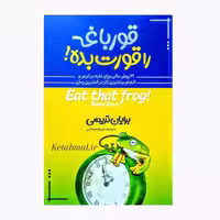 کتاب قورباغه ات را قورت بده اثر برایان تریسی انتشارات آبیژ