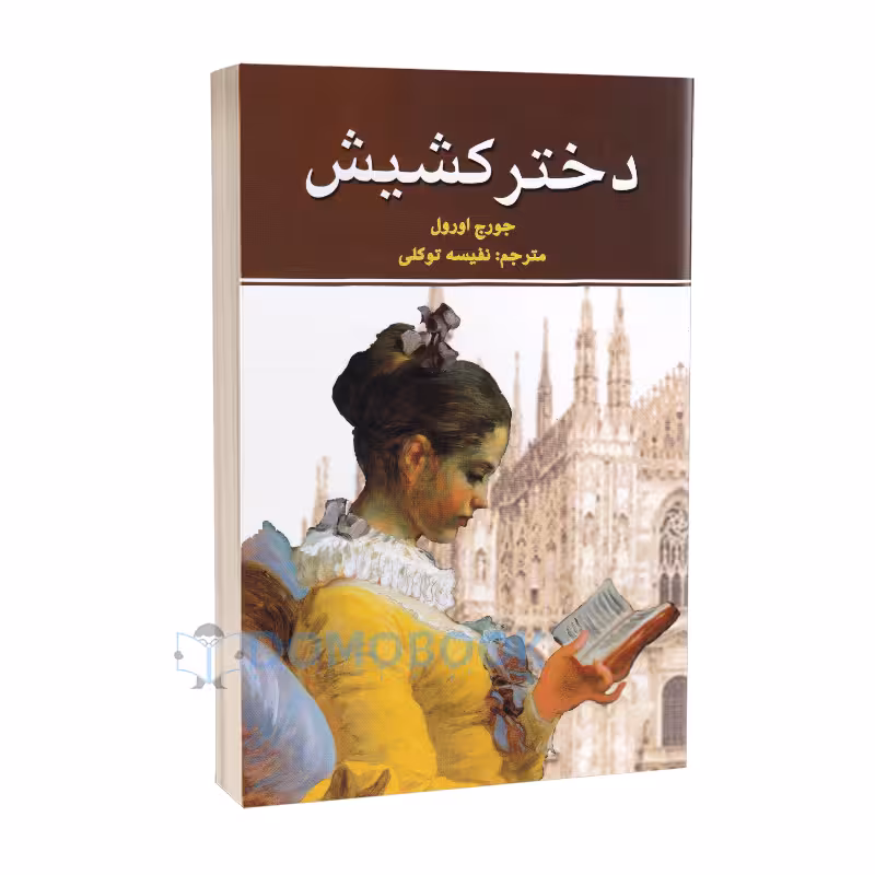 کتاب دختر کشیش اثر جورج اورول انتشارات نیک فرجام