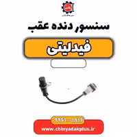 سنسور دنده عقب فیدلیتی
