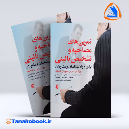 کتاب تمرین های مصاحبه و تشخیص بالینی برای روانشناسان و مشاوران