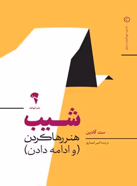 کتاب شیب (هنر رها کردن و ادامه دادن)