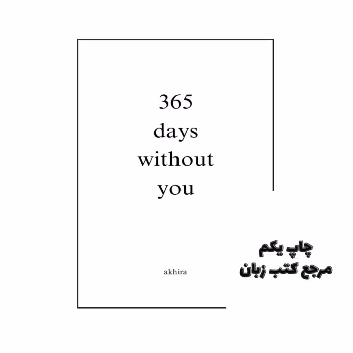 کتاب 365 days without you (کتاب 365 روز بدون تو) متن کامل بدون حذفیات