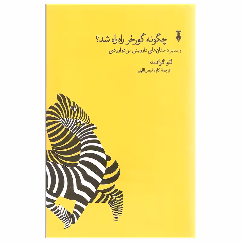 کتاب چگونه گورخر راه راه شد؟ نشر نو