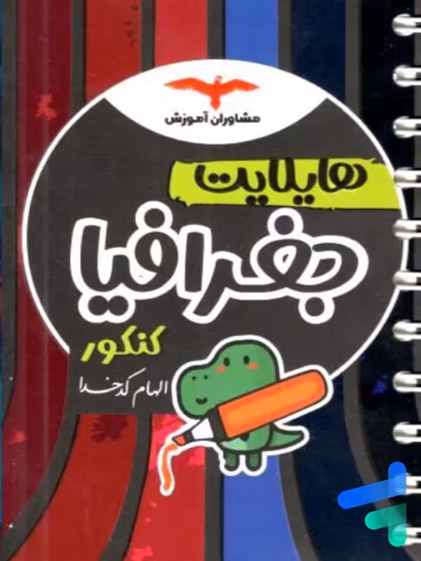 هایلایت جغرافیا کنکور مشاوران آموزش